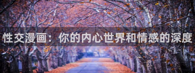 死了都要爱爱漫画：性交漫画：你的内心世界和情感的深度