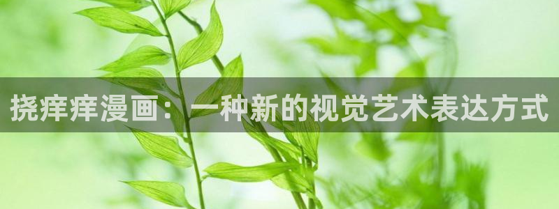 爱爱漫画app：挠痒痒漫画：一种新的视觉艺术表达方式